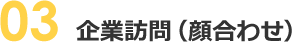 企業訪問（顔合わせ）