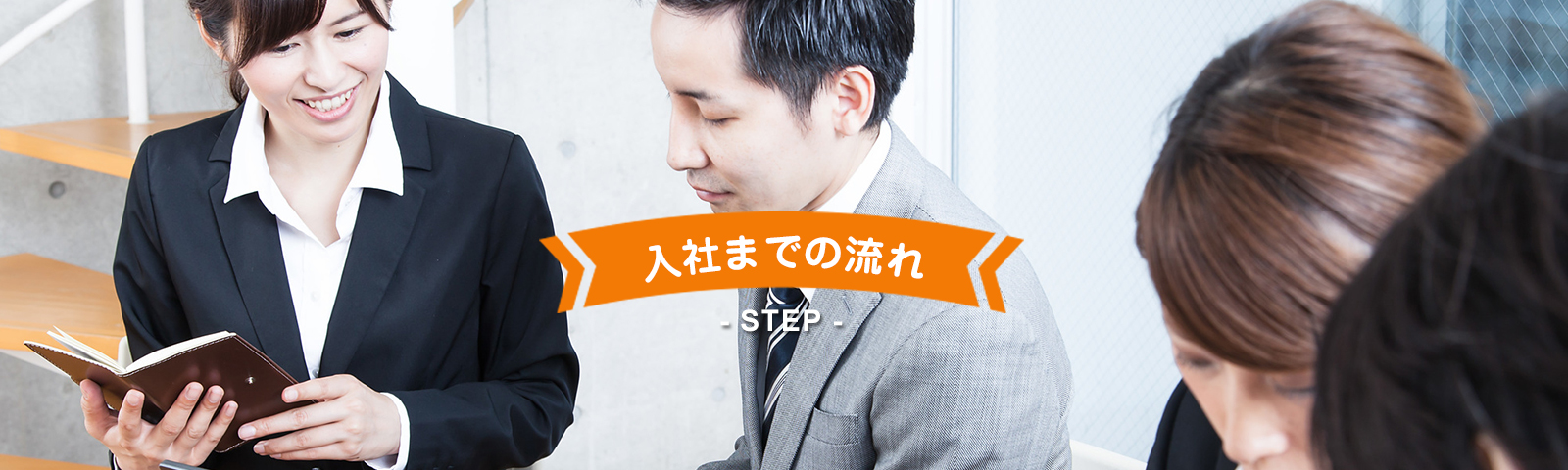 入社までの流れ
