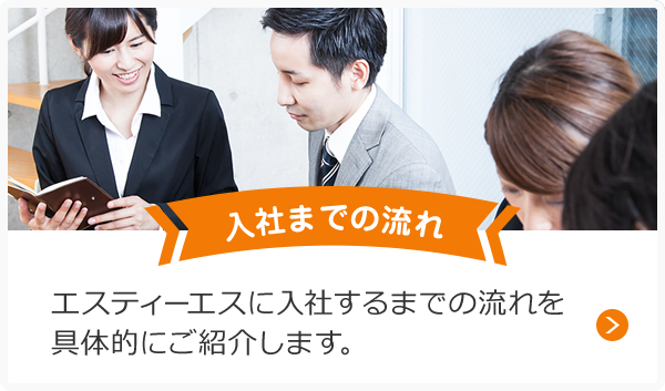 入社までの流れ