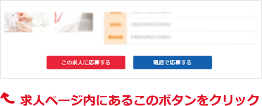 求人ページ内にあるこのボタンをクリック
