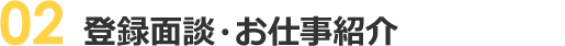 登録面談・お仕事紹介