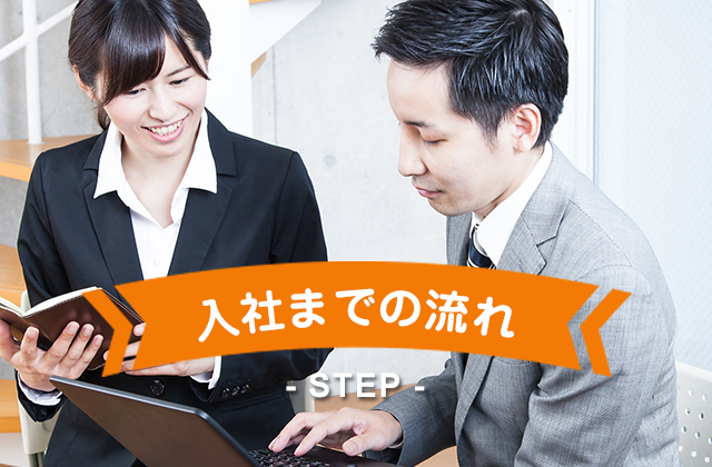 入社までの流れ