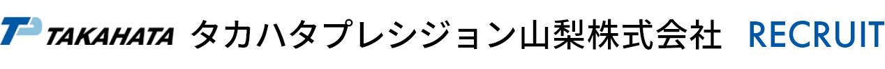 タカハタプレシジョン山梨株式会社 RECRUIT