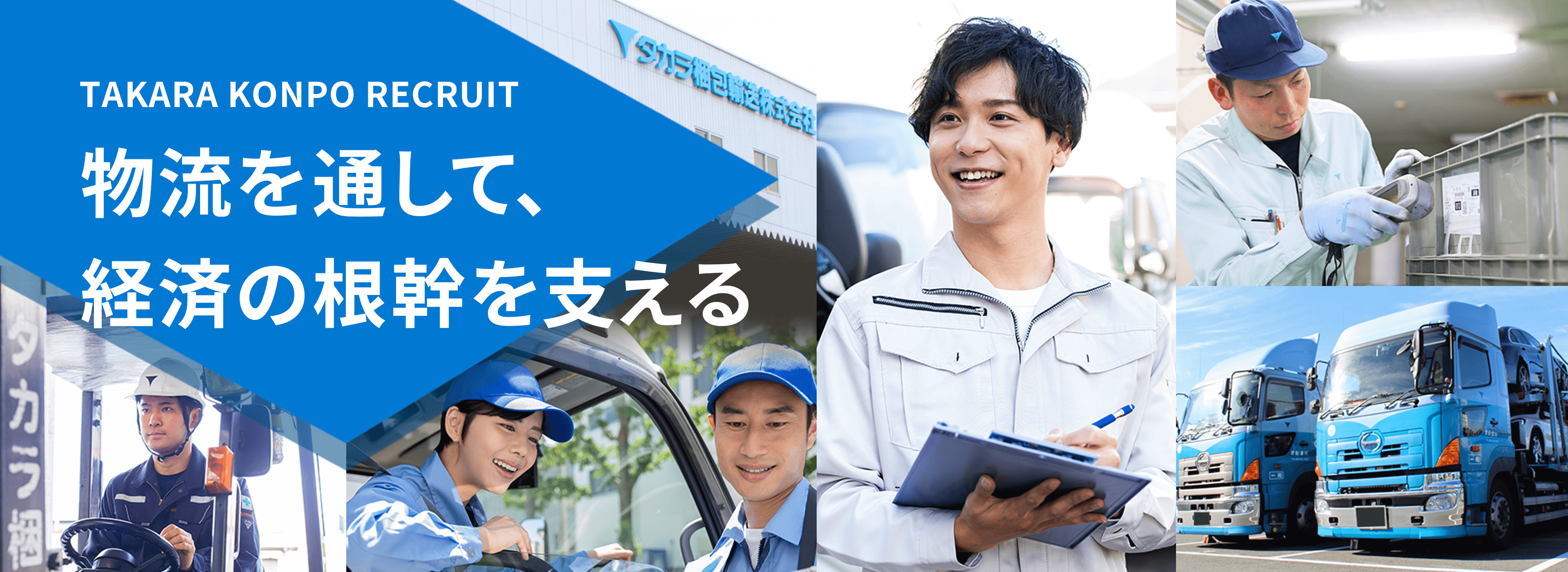 タカラ梱包輸送株式会社で働いているスタッフたち
