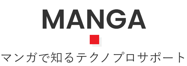 MANGA マンガで知るテクノプロサポート