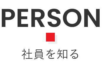 PERSON 社員を知る