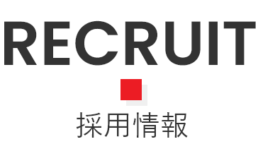 RECRUIT 採用情報