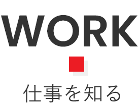 WORK 仕事を知る