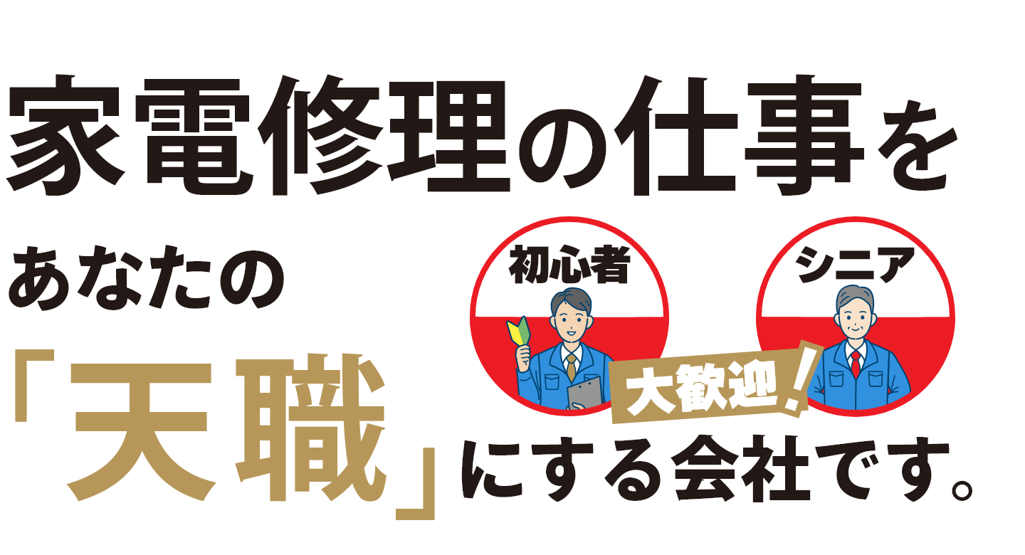 家電修理の仕事をあなたの「天職」にする会社です。初心者・シニア大歓迎！