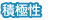 積極性