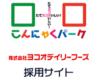 株式会社ヨコオデイリーフーズ