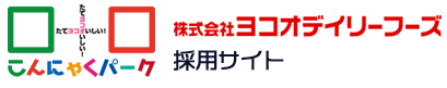 株式会社ヨコオデイリーフーズ