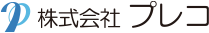 株式会社プレコお仕事情報サイト