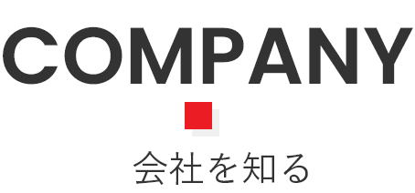 COMPANY 会社を知る
