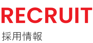 RECRUIT 採用情報